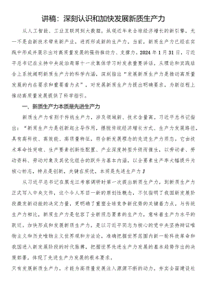 讲稿：深刻认识和加快发展新质生产力.docx