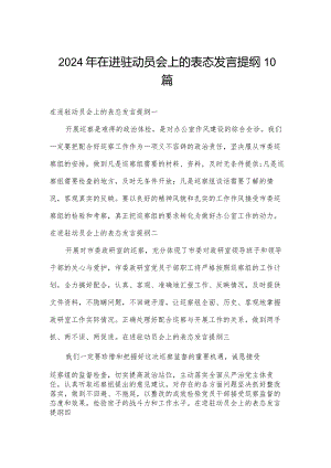 2024年在进驻动员会上的表态发言提纲10篇.docx