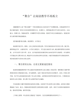 “聚合”让阅读教学不再孤立论文.docx