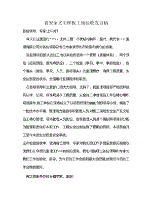 省安全文明样板工地验收发言稿.docx