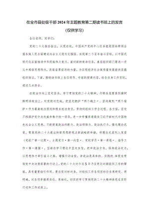 在全市县处级干部2024年主题教育第二期读书班上的发言.docx