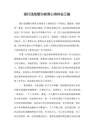 银行违规警示教育心得体会三篇.docx