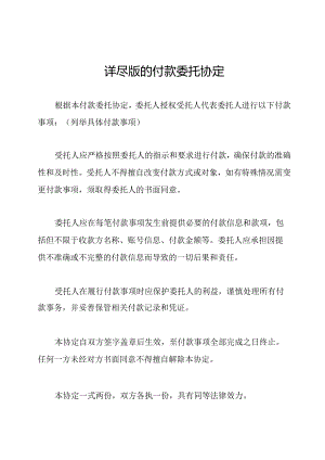 详尽版的付款委托协定.docx