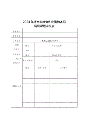 2024年河南省粮食和物资储备局调研课题申报表.docx