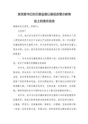 某党委书记在纪委监委以案促改警示教育会上的表态发言.docx