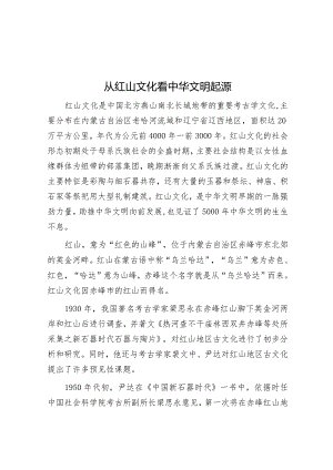 从红山文化看中华文明起源.docx