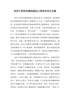 党员干部党风廉政建设心得体会范文五篇.docx