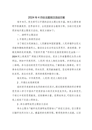 2024年4月份主题党日活动方案.docx