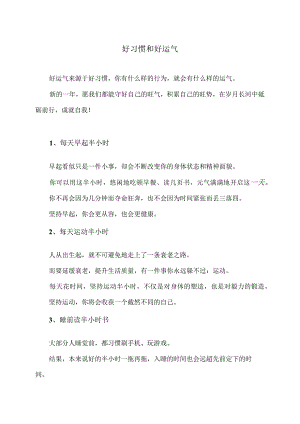 好习惯和好运气（2024年）.docx