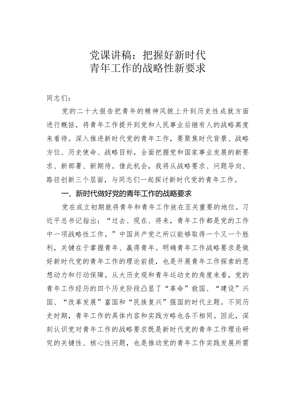 党课讲稿：把握好新时代青年工作的战略性新要求.docx_第1页
