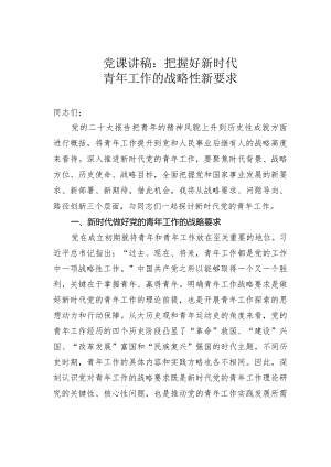 党课讲稿：把握好新时代青年工作的战略性新要求.docx