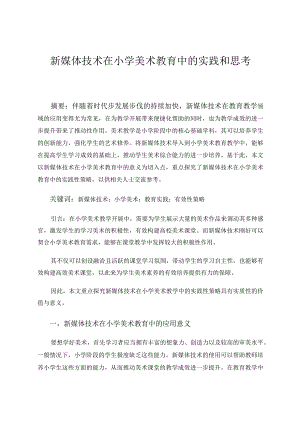 新媒体技术在小学美术教育中的实践和思考论文.docx