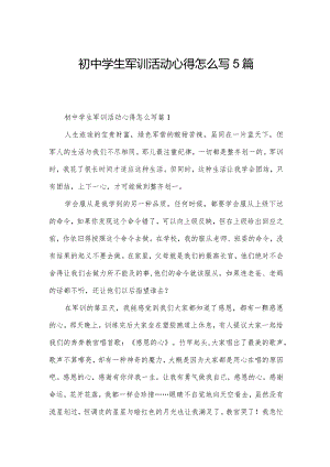 初中学生军训活动心得怎么写5篇.docx