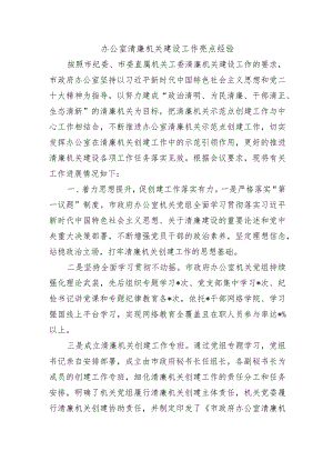 办公室清廉机关建设工作亮点经验.docx