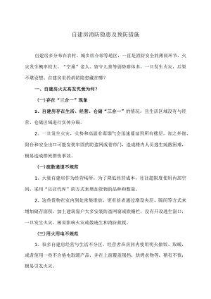 自建房消防隐患及预防措施（2024年）.docx