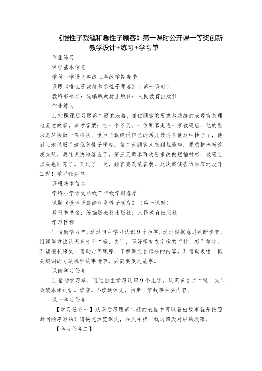 《慢性子裁缝和急性子顾客》第一课时公开课一等奖创新教学设计+练习+学习单.docx_第1页