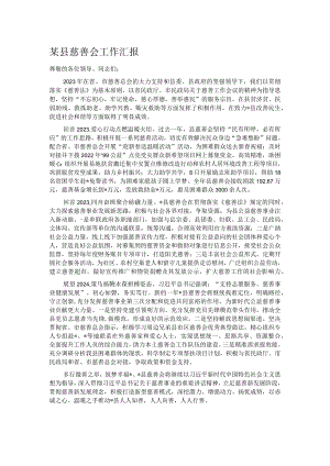 某县慈善会工作汇报.docx