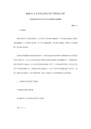 2024年3月轿车柴油机销售情况分析.docx