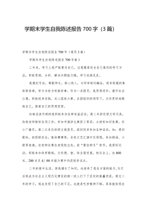 学期末学生自我陈述报告700字（3篇）.docx
