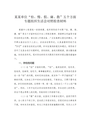 某某单位“怕、慢、假、庸、散”五个方面专题组织生活会对照检查材料.docx