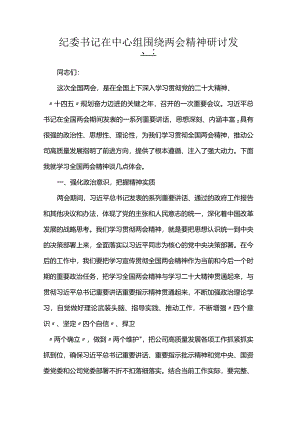 纪委书记在中心组围绕两会精神研讨发言.docx