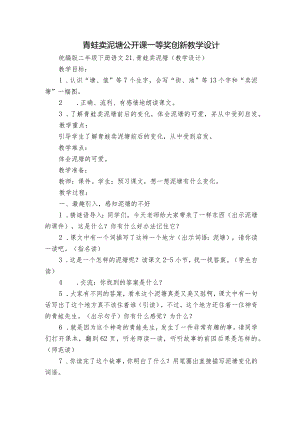 青蛙卖泥塘公开课一等奖创新教学设计.docx