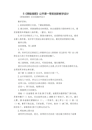5《草船借箭》公开课一等奖创新教学设计.docx