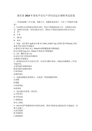 重庆省2024年变电安全生产知识及运行规程考试试卷.docx