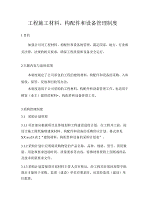 工程施工材料、构配件和设备管理制度.docx