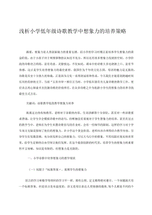 小学低段儿童诗歌教学中想象力的培养策略研究论文.docx