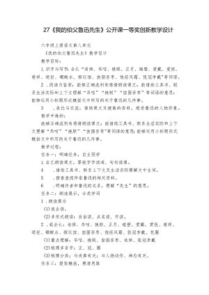 27《我的伯父鲁迅先生》公开课一等奖创新教学设计_1.docx