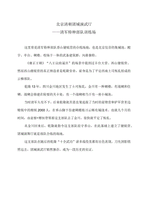 北京清朝团城演武厅简介（2024年）.docx