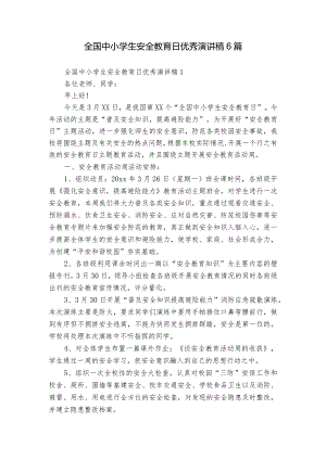 全国中小学生安全教育日优秀演讲稿6篇.docx