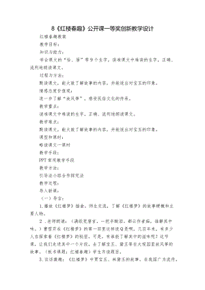 8《红楼春趣》公开课一等奖创新教学设计_1.docx