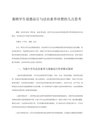 兼顾学生道德品行与法治素养培塑的几点思考论文.docx