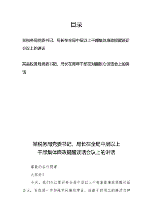 某税务局党委书记、局长在全局中层以上干部集体廉政提醒谈话会议上的讲话+某县税务局党委书记、局长在青年干部面对面谈心谈话会上的讲话.docx