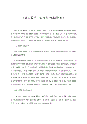 课堂教学中如何进行创新教育论文.docx