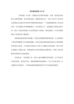 珍珠港观后感300字.docx