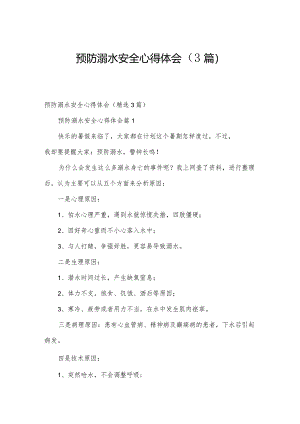 预防溺水安全心得体会（3篇）.docx