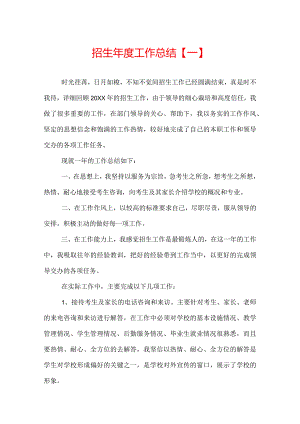 招生年度工作总结.docx