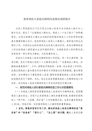 关于贫困重度残疾人家庭无障碍改造情况调研报告.docx