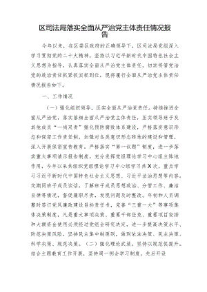 区司法局落实全面从严治党主体责任情况报告2400字.docx