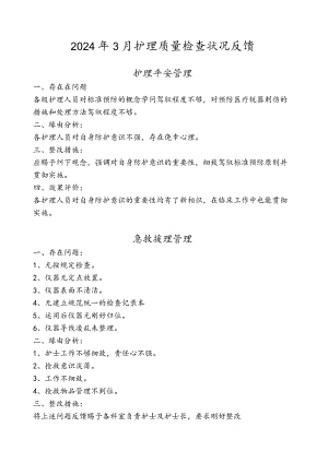 2024年3月护理质量检查情况反馈剖析.docx