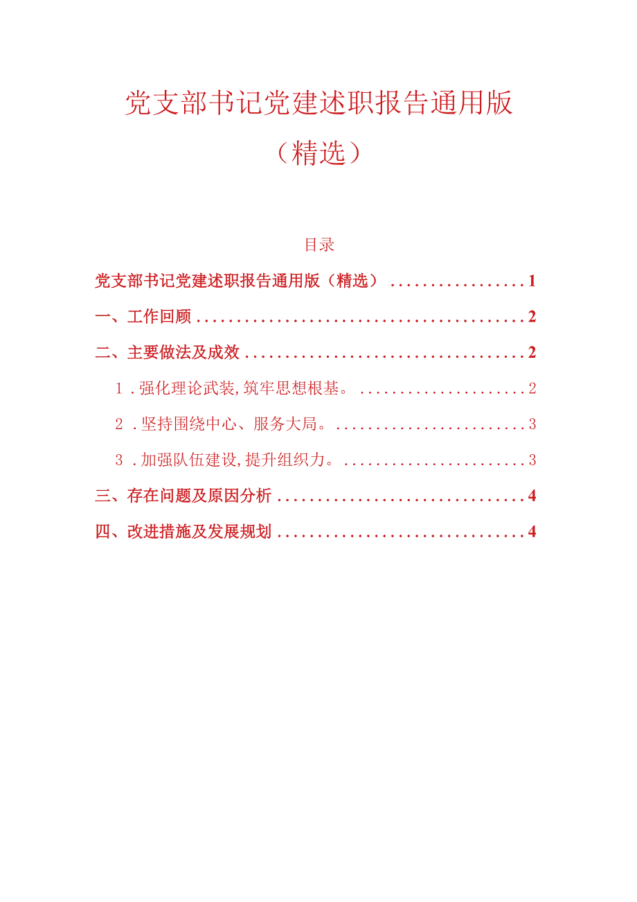10.党支部书记党建述职报告通用版(精选).docx_第1页