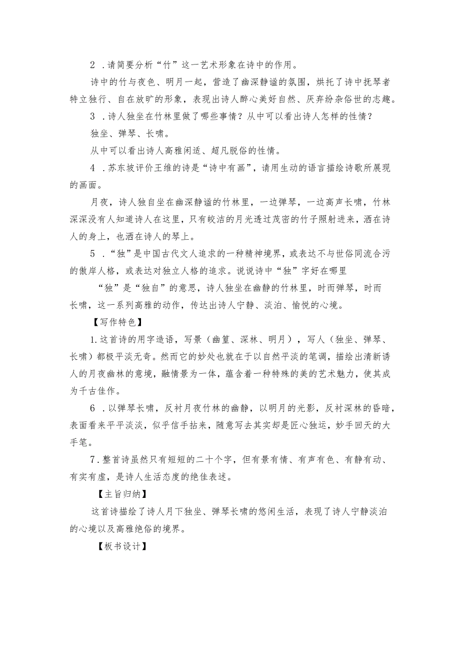 第三单元课外古诗词诵读竹里馆公开课一等奖创新教学设计.docx_第3页