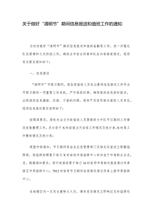 关于做好“清明节”期间信息报送和值班工作的通知.docx