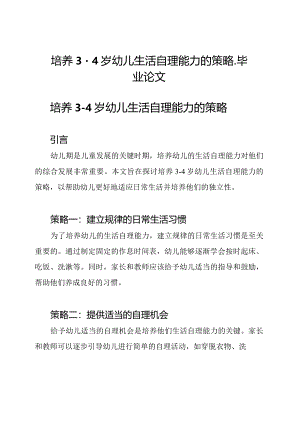 培养3-4岁幼儿生活自理能力的策略-毕业论文.docx
