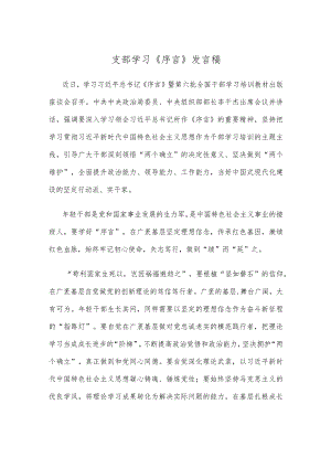 支部学习《序言》发言稿.docx