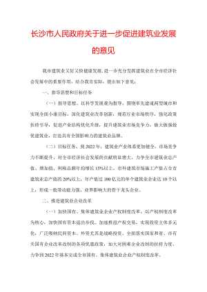 长沙市人民政府关于进一步促进建筑业发展的意见.docx