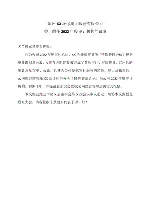 郑州XX环保集团股份有限公司关于聘任2023年度审计机构的议案（2024年）.docx